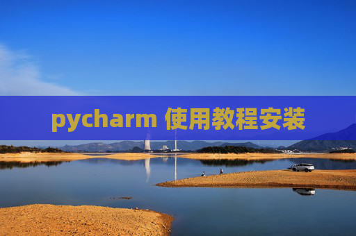 pycharm 使用教程安装