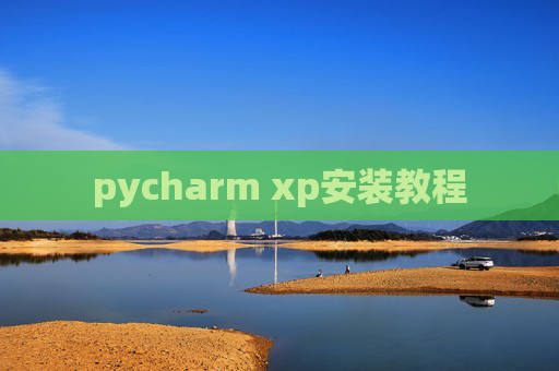 pycharm xp安装教程 pycharm xp安装教程