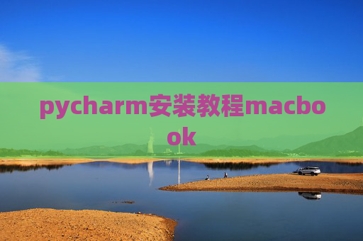 pycharm安装教程macbook