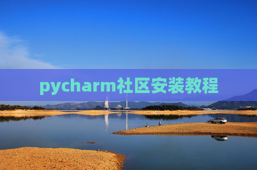 pycharm社区安装教程
